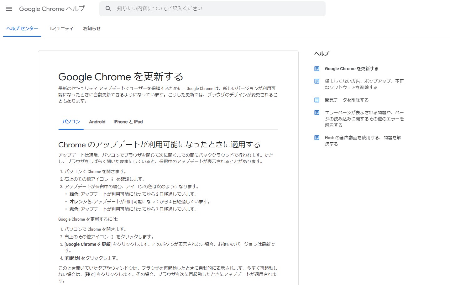 GoogleChromeヘルプ