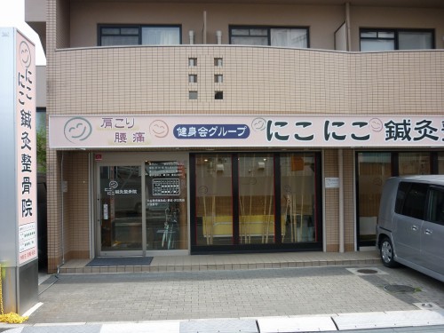 堺市西区津久野町 にこにこ鍼灸整骨院