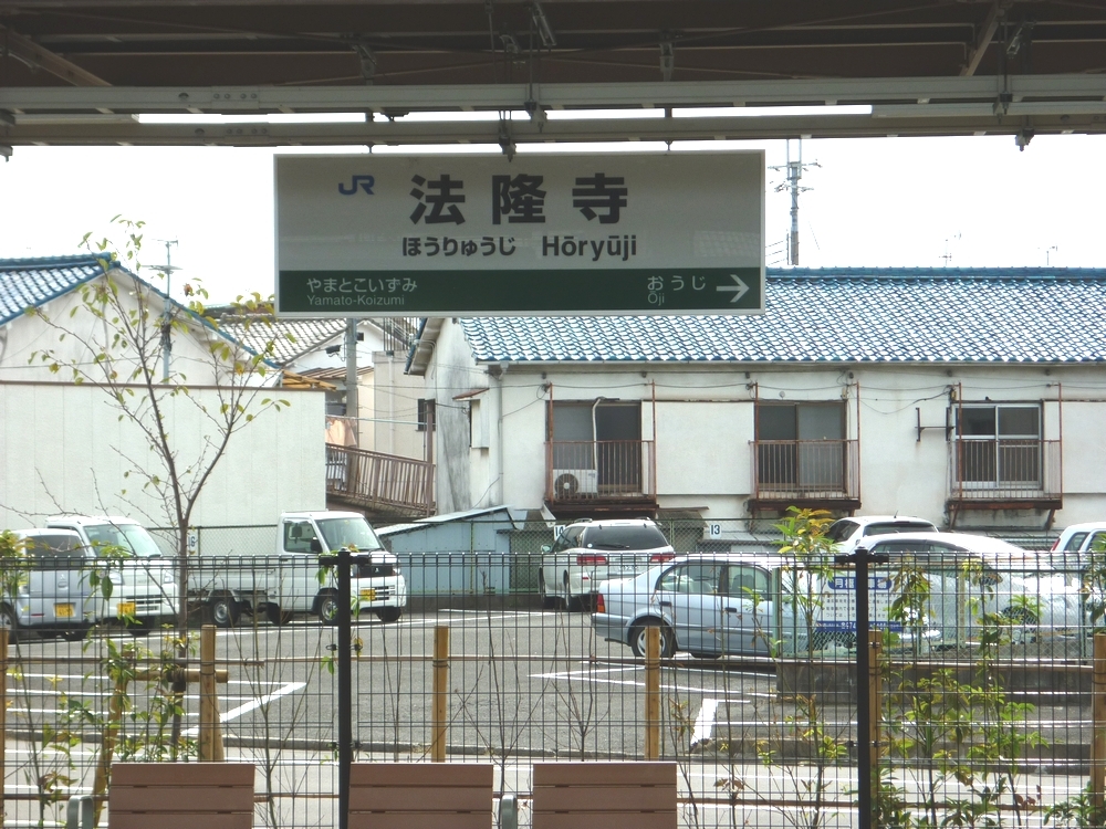 ＪＲ法隆寺駅