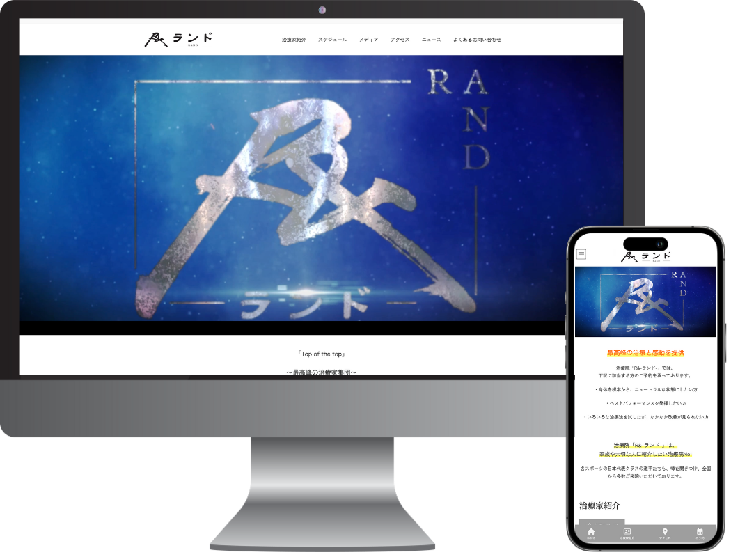 治療院「R&-ランド-」様