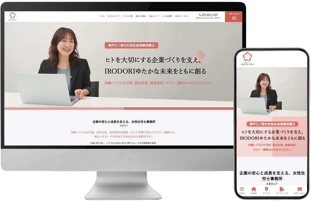 コーポレートサイト＜社労士オフィスIRODORI様＞